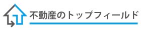 不動産のトップフィールド
